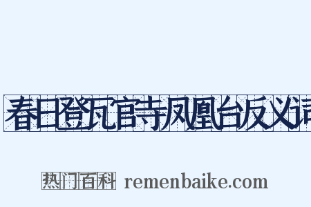 春日登瓦官寺凤凰台反义词是什么意思的图片